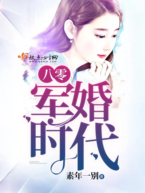 《八零军婚时代》小说封面