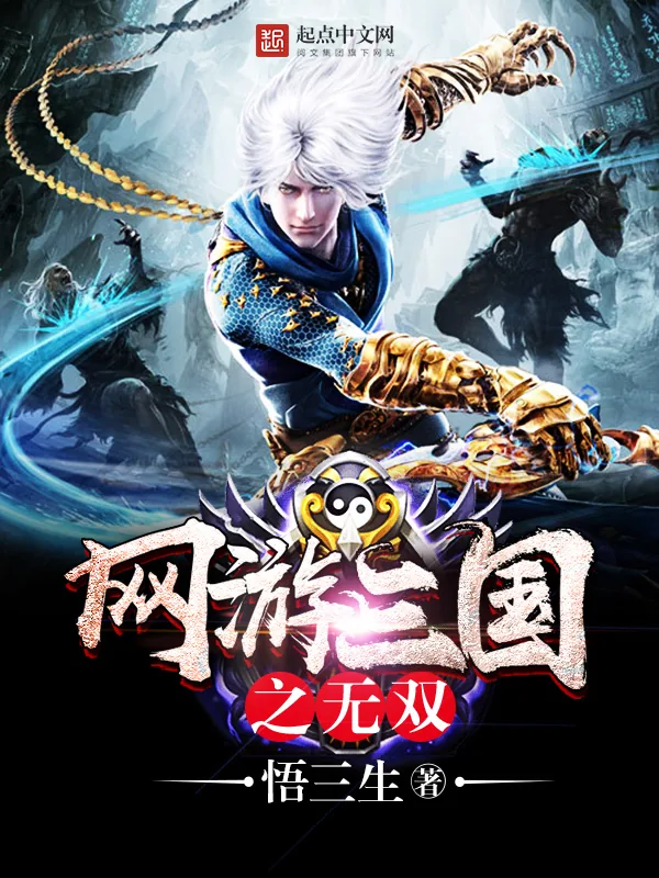 《网游三国之无双》小说封面