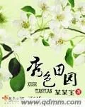 《秀色田园》小说封面