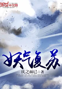 《妖气复苏》小说封面