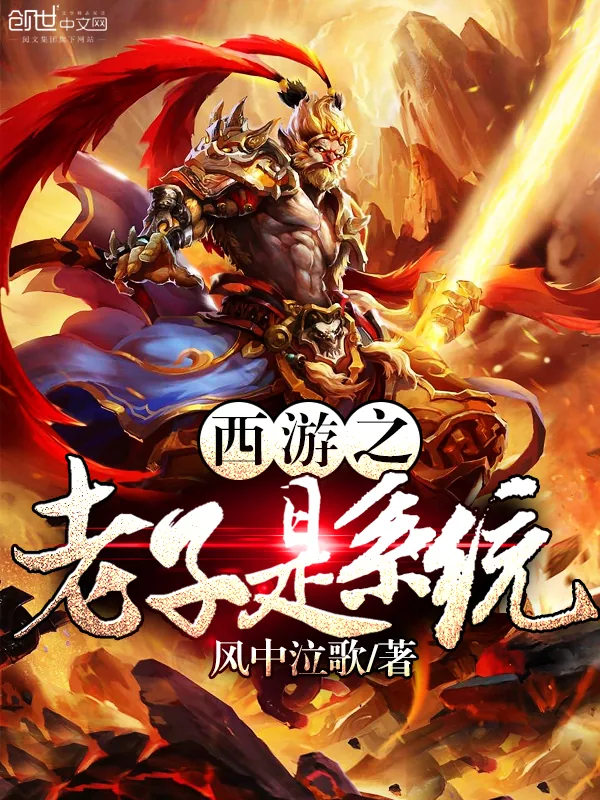《西游之老子是系统》小说封面