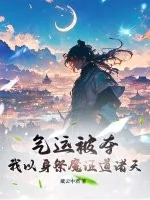 《气运被夺，我以身祭魔证道诸天》小说封面