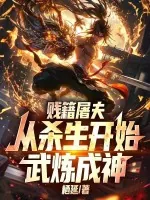《贱籍屠夫，从杀生开始武炼成神》小说封面