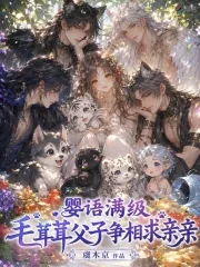 《婴语满级，毛茸茸父子争相求亲亲》小说封面