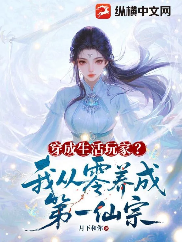 《穿成生活玩家？我从零养成第一仙宗》小说封面