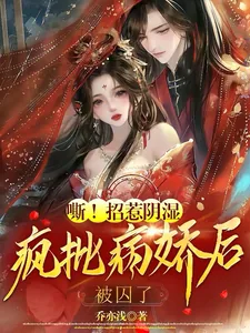 《嘶！招惹阴湿疯批病娇后，被囚了》小说封面
