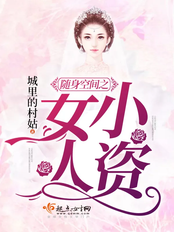 《随身空间之小资女人》小说封面