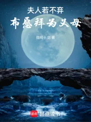 《夫人若不弃，布愿拜为义母》小说封面