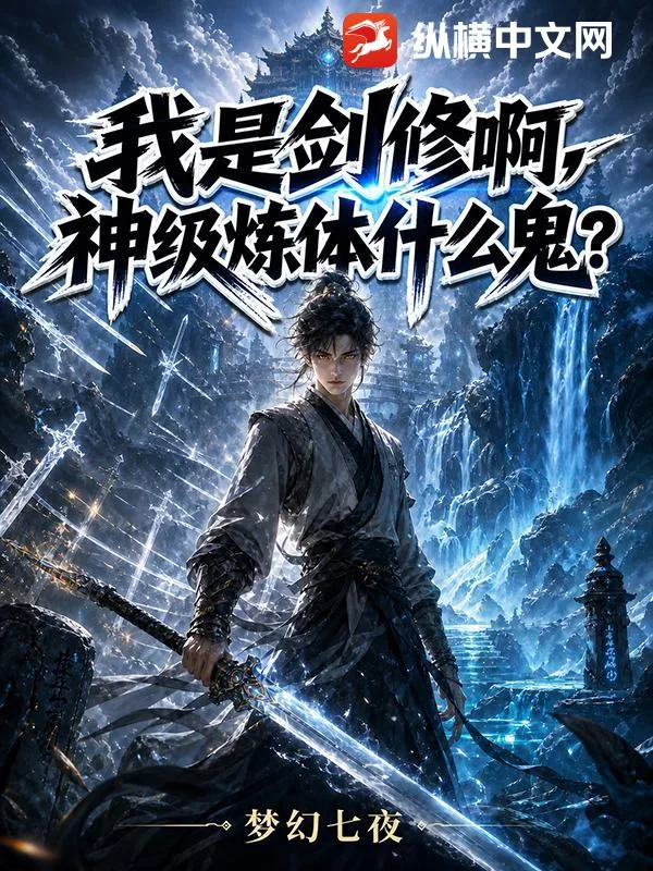 《我是剑修啊，神级炼体什么鬼？》小说封面