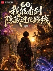 《御兽：我能看到隐藏进化路线》小说封面