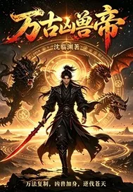 《万古凶兽帝》小说封面