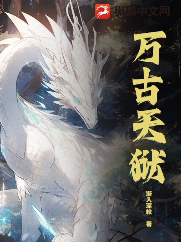《万古天狱》小说封面