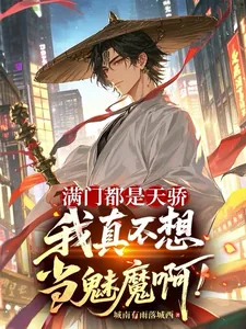 《满门都是天骄，我真不想当魅魔啊》小说封面