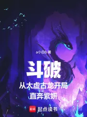 《斗破从太虚古龙开局直奔紫妍》小说封面