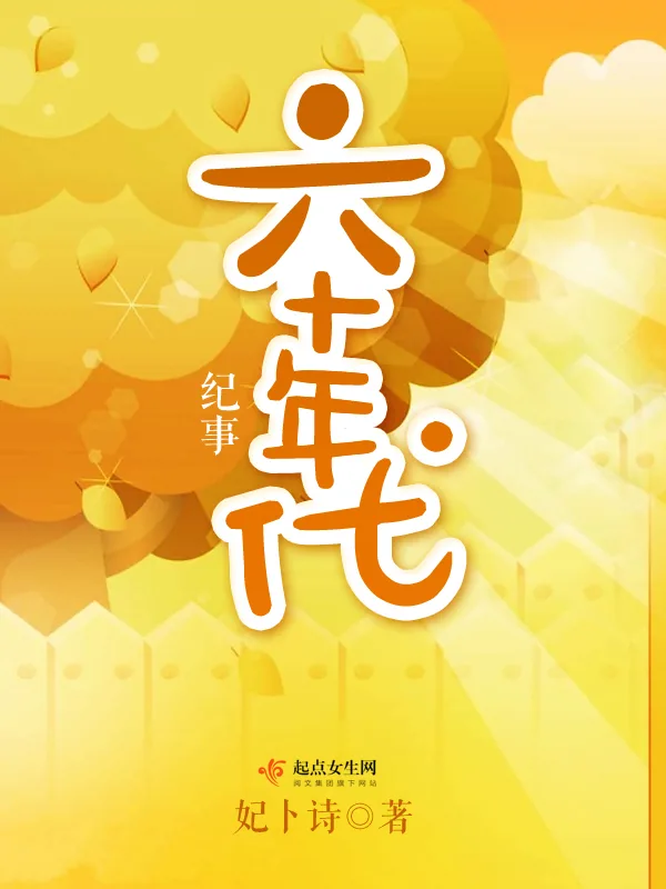 《六十年代纪事》小说封面