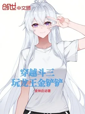 《穿越斗三：玩龙王金铲铲》小说封面