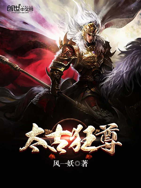 《太古狂尊》小说封面