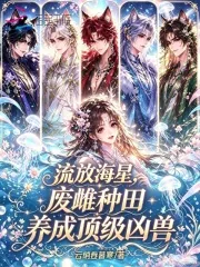 《流放海星，废雌种田养成顶级凶兽》小说封面