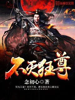 《不灭狂尊》小说封面