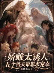 《娇雌太诱人，五个兽夫带崽求宠幸》小说封面