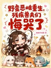 《野蛮恶雌重生，残疾兽夫们悔哭了》小说封面