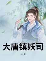 《大唐镇妖司》小说封面