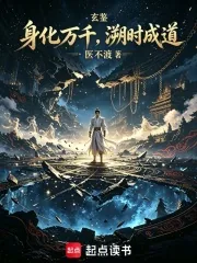 《玄鉴：身化万千，溯时成道》小说封面
