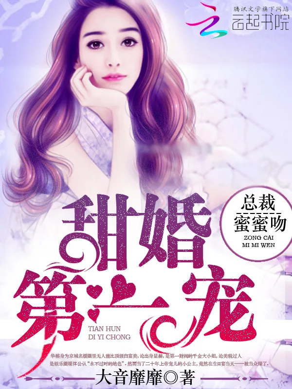 《甜婚第一宠：总裁，蜜蜜吻》小说封面