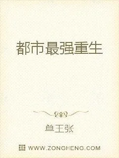 《都市最强修仙》小说封面