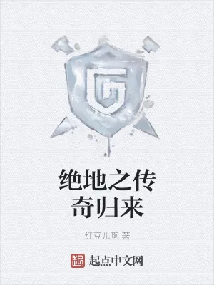 《绝地之传奇归来》小说封面