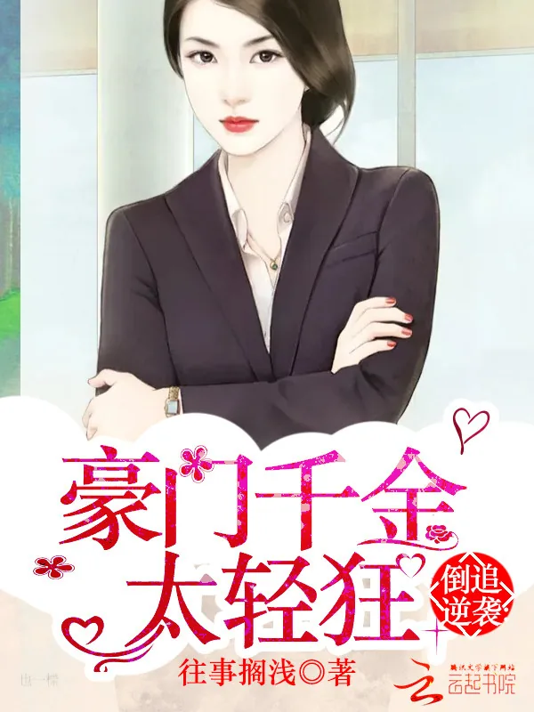《倒追逆袭：豪门千金太轻狂》小说封面