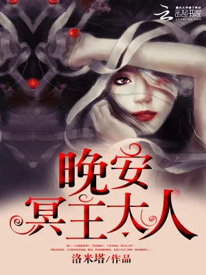 《晚安：冥王大人》小说封面