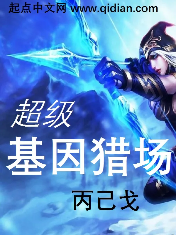 《超级基因猎场》小说封面