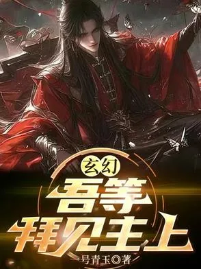 《玄幻：吾等，拜见主上》小说封面