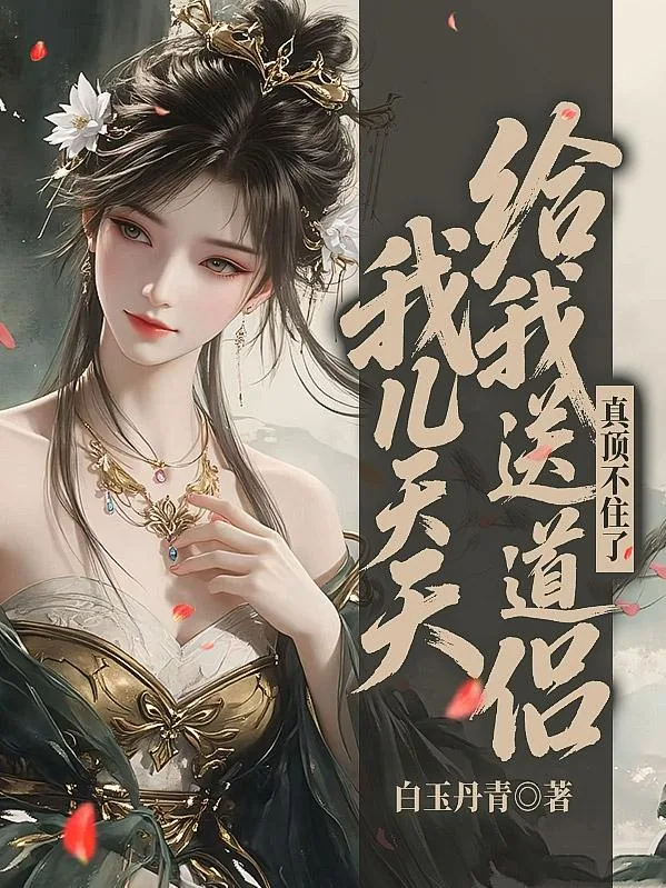 《我儿天天给我送道侣，真顶不住了》小说封面
