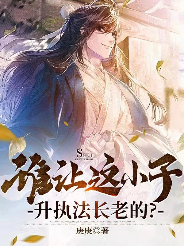 《谁让这小子升执法长老的？》小说封面