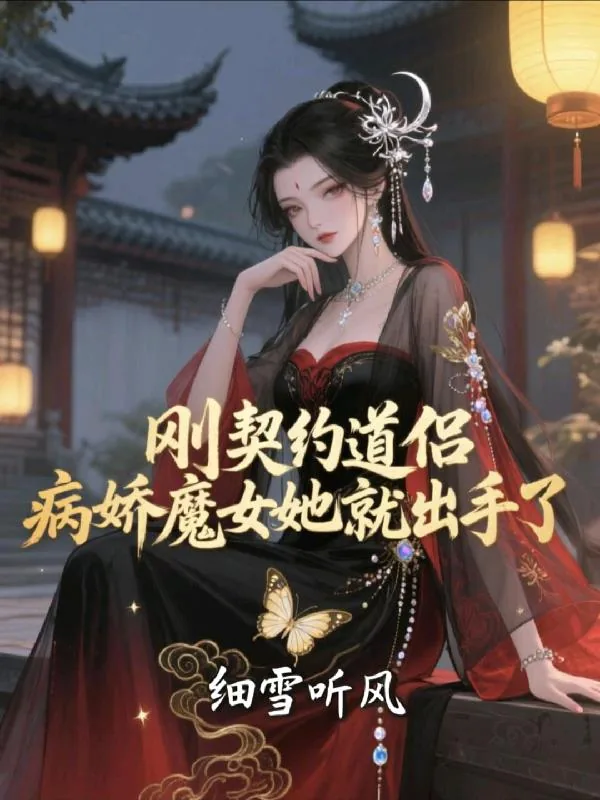 《刚契约道侣，病娇魔女她就出手了》小说封面