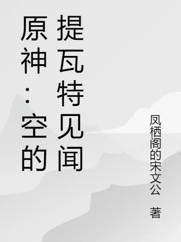 《原神：空的提瓦特见闻》小说封面