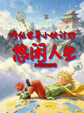 《修仙世界小伙计的悠闲人生》小说封面