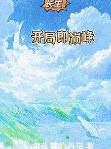 《长生：开局即巅峰》小说封面