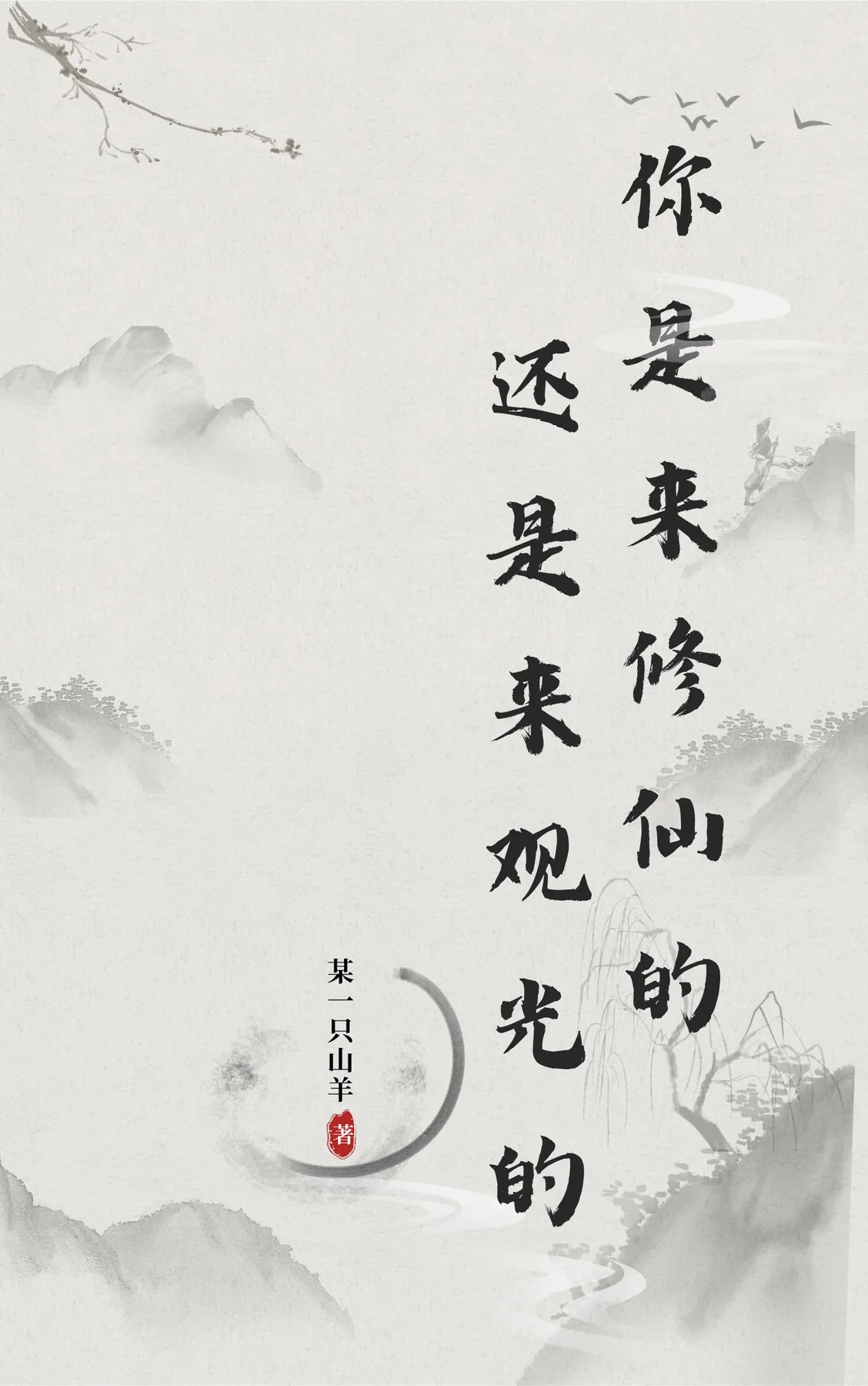 《你是来修仙还是来观光的？》小说封面
