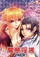 《魔意淫摇》小说封面