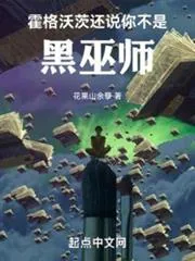 《霍格沃茨：从倒卖白鲜开始成神》小说封面