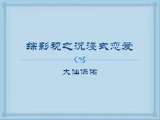 《综影视之沉浸式恋爱》小说封面
