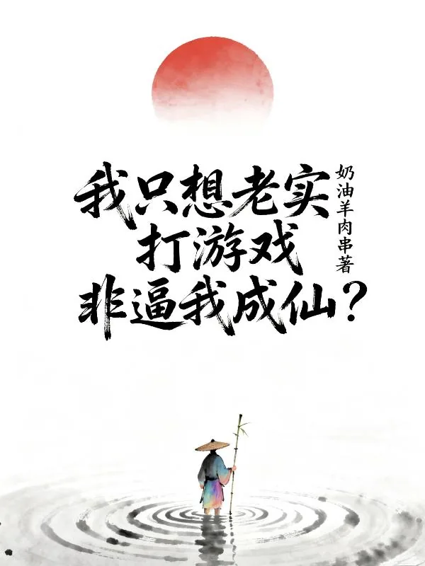 《我只想老实打游戏,非逼我成仙?》小说封面