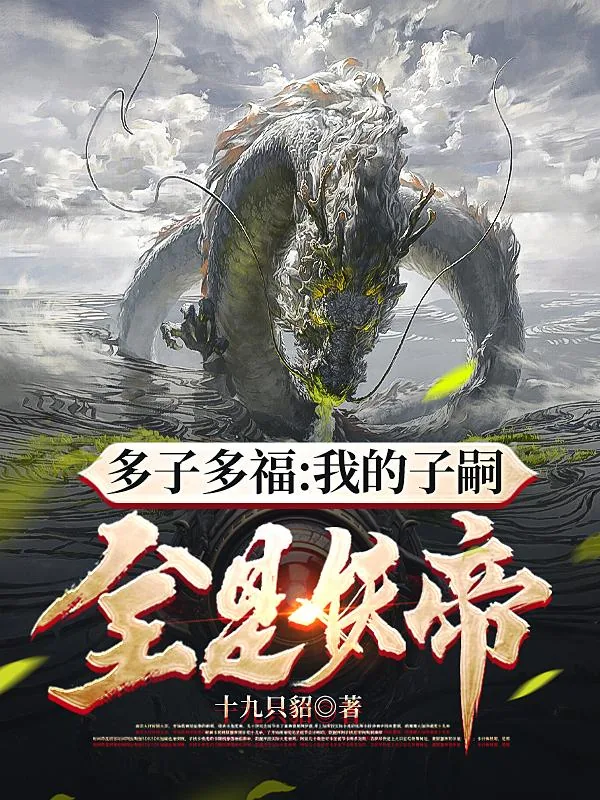《多子多福：我的子嗣全是妖帝》小说封面