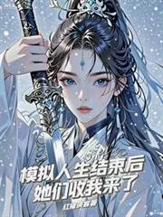《仿真人生结束后，她们收我来了》小说封面