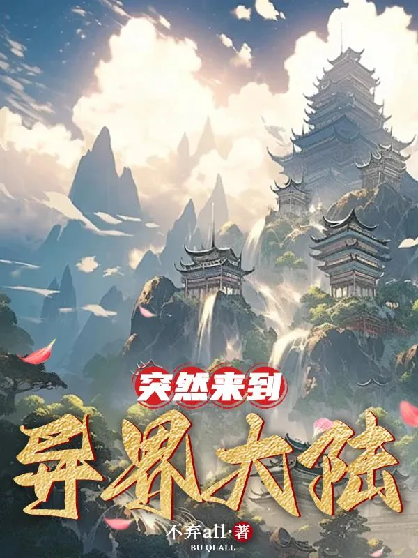 《突然来到异界大陆》小说封面
