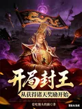 《开局封王，从获得诸天奖励开始》小说封面