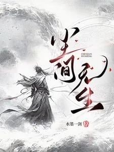 《尘间无生》小说封面